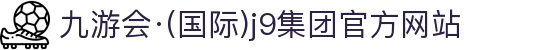九游会·(国际)j9集团官方网站