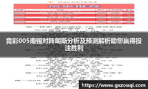 竞彩005南锡对阵朗斯分析及预测解析助您赢得投注胜利