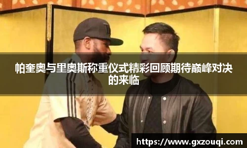 帕奎奥与里奥斯称重仪式精彩回顾期待巅峰对决的来临