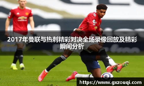 2017年曼联与热刺精彩对决全场录像回放及精彩瞬间分析