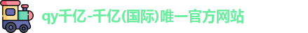 QY千亿国际